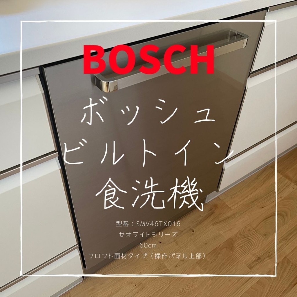 BOSCH（ボッシュ）食洗機
60cm　タカラスタンダード