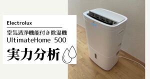 除湿機の紹介：Electrolux社のUltimateHome 500（後編） | あるべき家