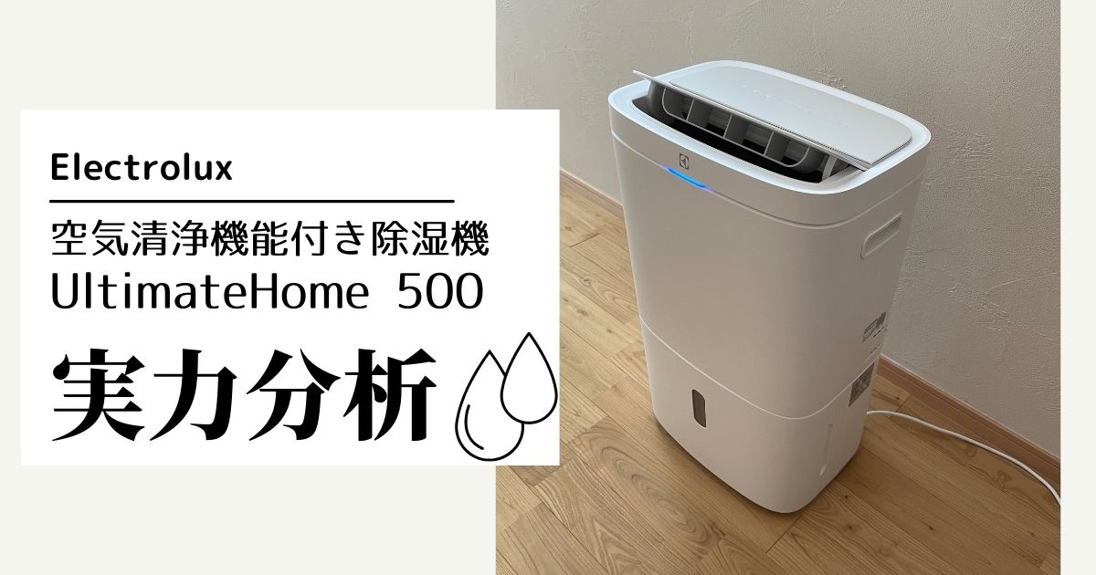 除湿機の紹介：Electrolux社のUltimateHome 500（後編） | あるべき家 ...