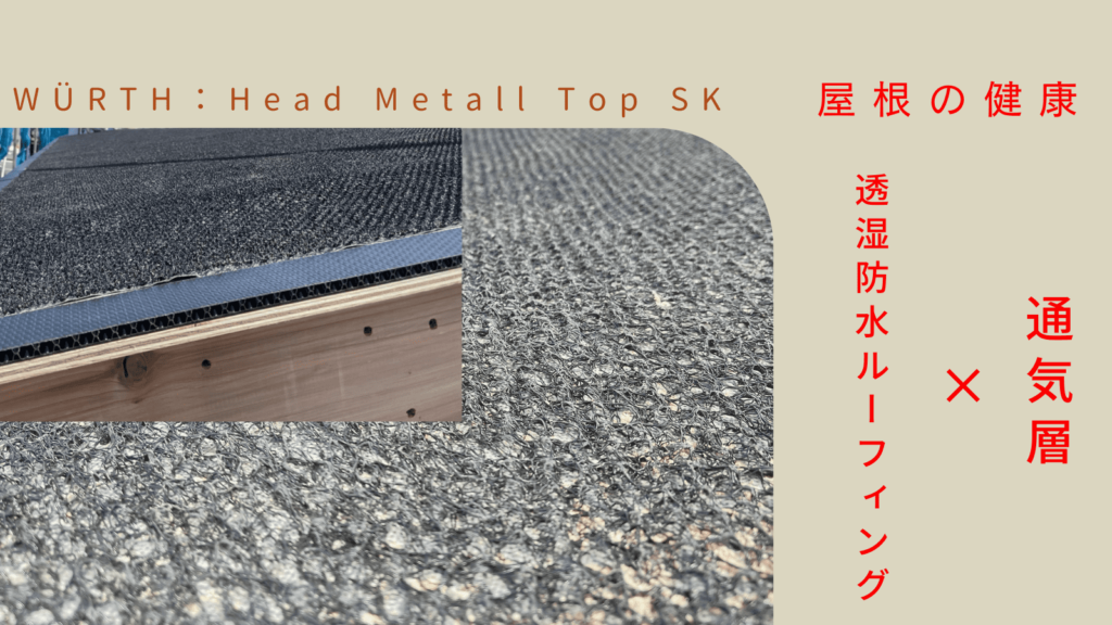 WURTH Head Metall Top SK 3層ウートップメタールSK ウルト 透湿防水ルーフィング 通気層 価格 耐用年数