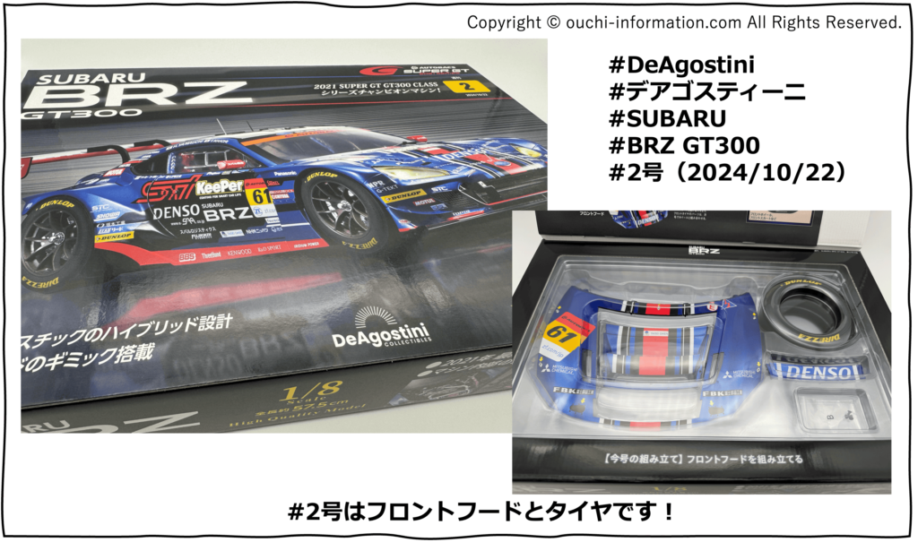 デアゴスティーニ SUBARU BRZ GT300 #2 第2号 組立 組み立て セット内容