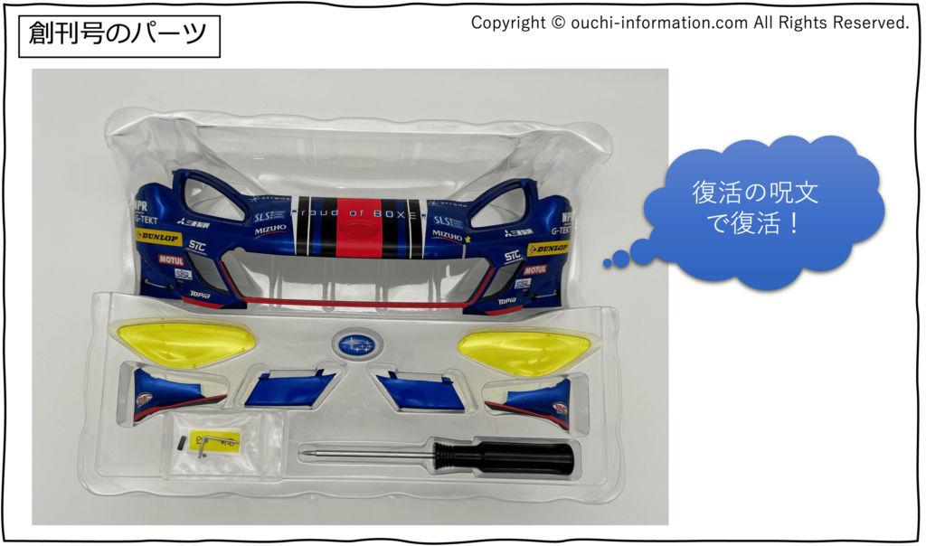 デアゴスティーニ SUBARU BRZ GT300 創刊号 #1 パーツ 部品