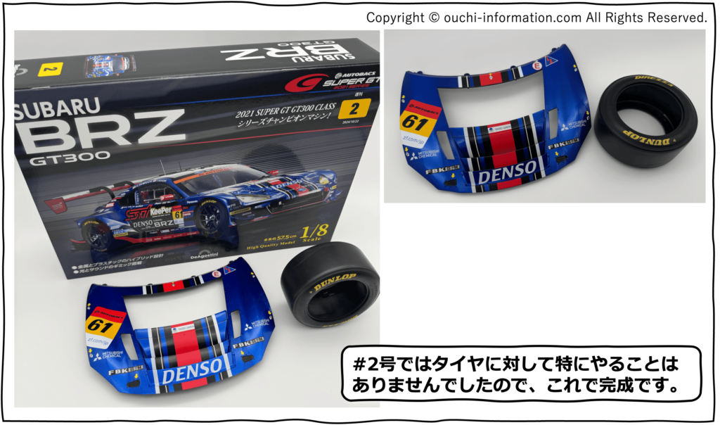 デアゴスティーニ SUBARU BRZ GT300 #2 第2号 組立 組み立て フロントフード タイヤ