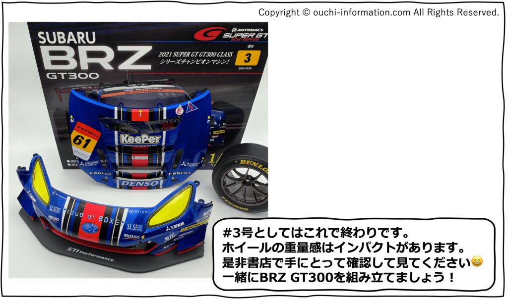 デアゴスティーニ SUBARU BRZ GT300 #3 第3号 組立 組み立て 完成