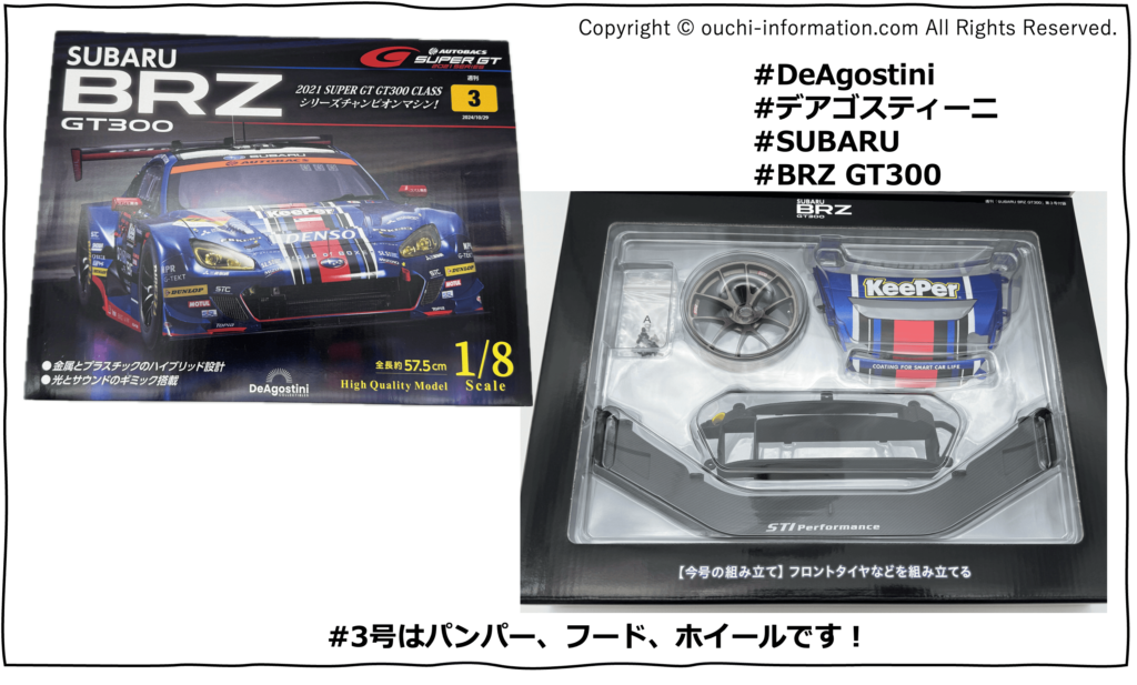 デアゴスティーニ SUBARU BRZ GT300 #3 第3号 組立 組み立て セット内容